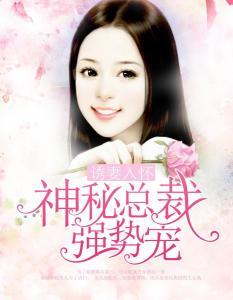 诱她入怀总裁的掌心宠,诱她入怀的掌心宠爱