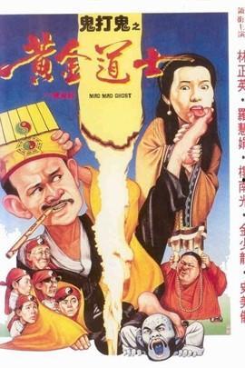 鬼打鬼之黄金道士,鬼打鬼的奇幻冒险之旅